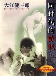 同时代的游戏小说封面