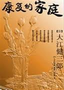 康复的家庭小说封面