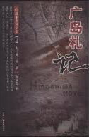 广岛札记小说封面