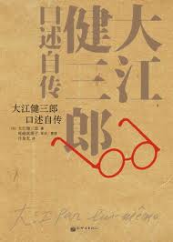 大江健三郎口述自传小说封面