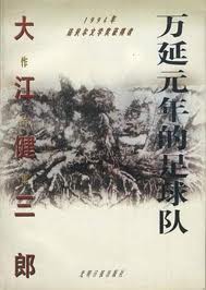 万延元年的足球队小说封面