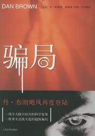 骗局小说封面