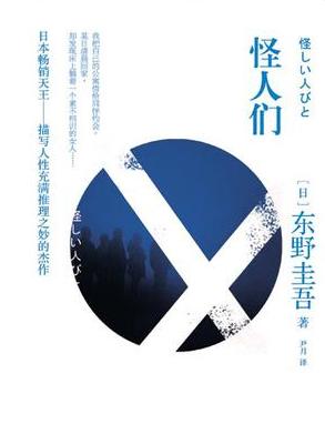 怪人们小说封面