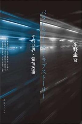 平行世界的爱情故事小说封面