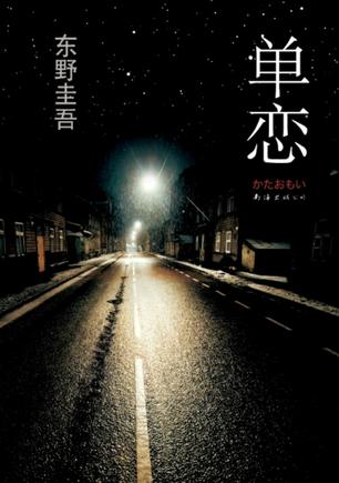 单恋小说封面
