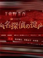 名侦探的规条小说封面