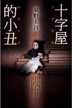 十字屋敷的小丑小说封面