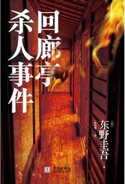 回廊亭杀人事件小说封面