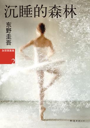 沉睡的森林小说封面