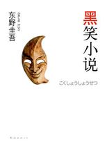 黑笑小说小说封面