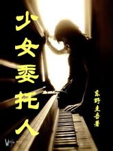 少女委托人小说封面