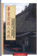 毕业前杀人游戏小说封面