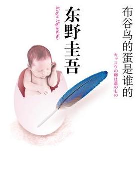 布谷鸟的蛋是谁的小说封面