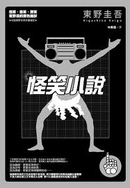 怪笑小说小说封面