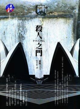 杀人之门小说封面