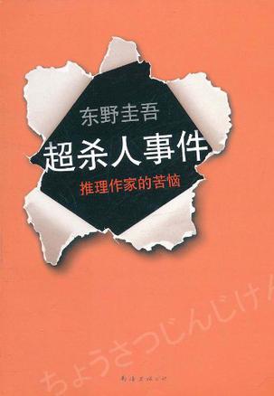 超·杀人事件小说封面