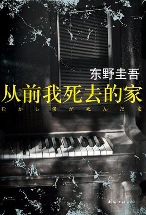 过去我死去的家小说封面