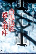 白马山庄杀人事件小说封面