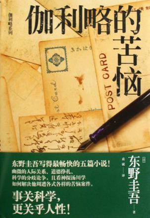 伽利略的苦恼小说封面