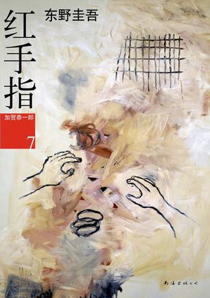 红手指小说封面