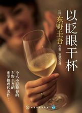 以眨眼干杯小说封面