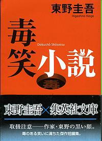 毒笑小说小说封面