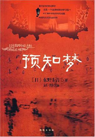 预知梦小说封面