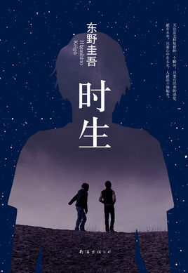 时生小说封面