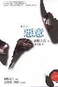 恶意小说封面