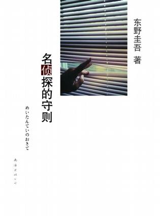 名侦探的守则小说封面