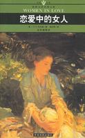 恋爱中的女人小说封面
