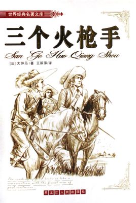 三个火枪手(三剑客)小说封面