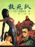 敢死队小说封面