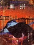 血拼小说封面