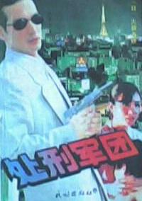 处刑军团小说封面