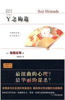 Y之构造小说封面