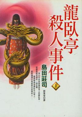 龙卧亭杀人事件小说封面