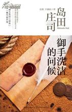 御手洗洁的问候：数码锁小说封面