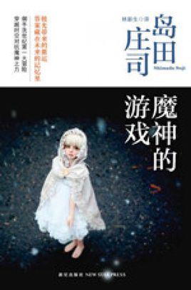 魔神的游戏小说封面