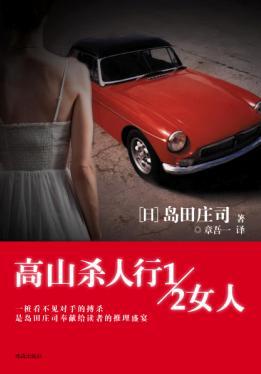 高山杀人行1／2女人小说封面