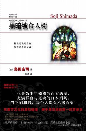 黑暗坡食人树小说封面