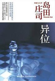 异位小说封面