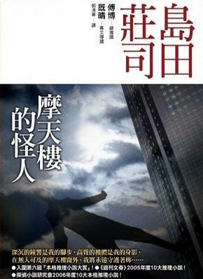 摩天楼的怪人小说封面