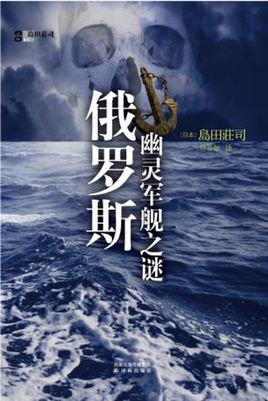 俄罗斯幽灵军舰之谜小说封面
