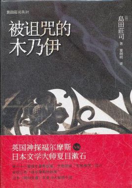 被诅咒的木乃伊小说封面