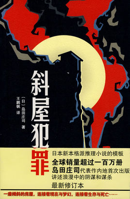 斜屋犯罪小说封面