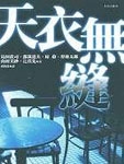 天衣无缝小说封面