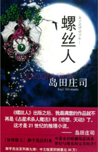 螺丝人小说封面