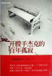 开膛手杰克的百年孤寂小说封面