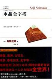 水晶金字塔小说封面